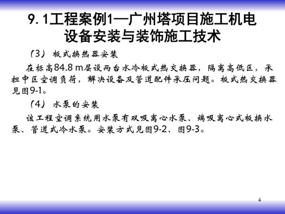超大型項(xiàng)目機(jī)電設(shè)備安裝與裝飾施工新技術(shù)ppt課件